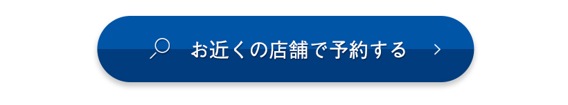お近くの店舗で予約する​
