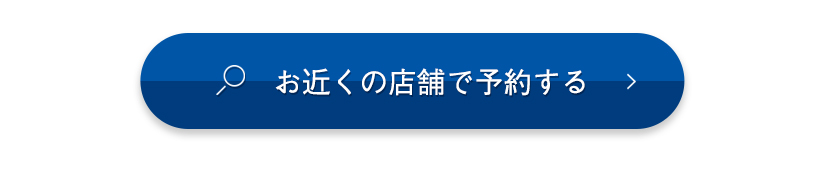 お近くの店舗で予約する​