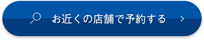 お近くの店舗で予約する