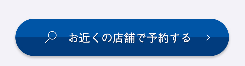お近くの店舗で予約する