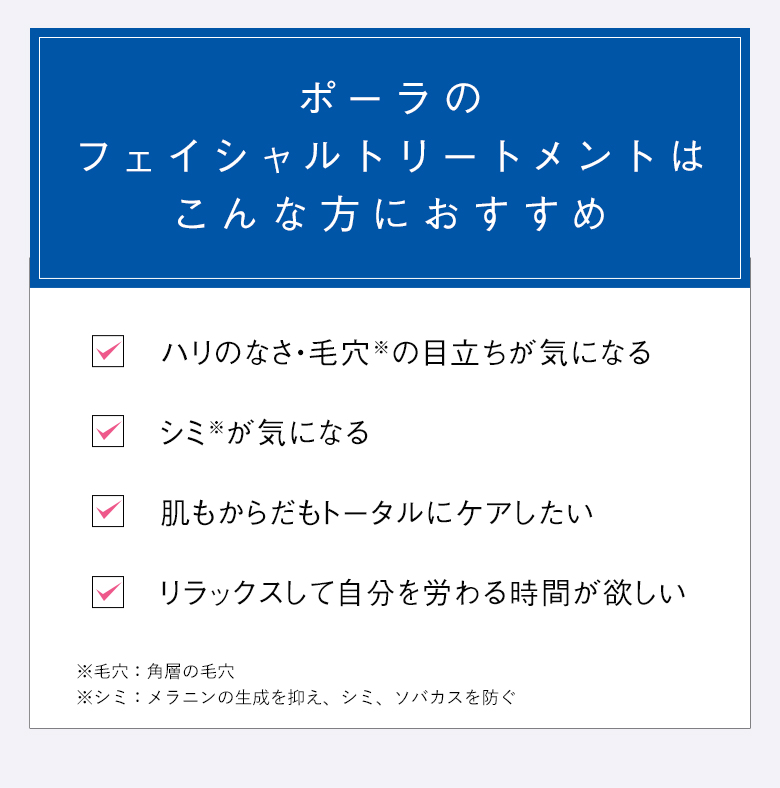 ポーラのフェイシャルトリートメントはこんな方におすすめ