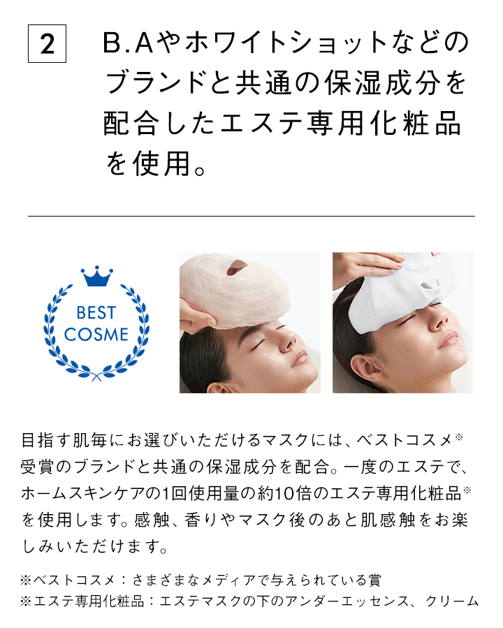 エステ専用化粧品を使用
