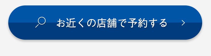 お近くの店舗で予約する