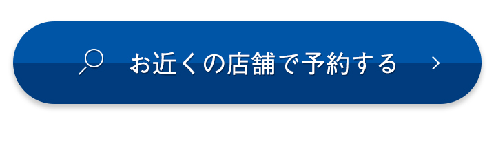 お近くの店舗で予約する​