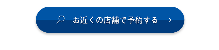 お近くの店舗で予約する​