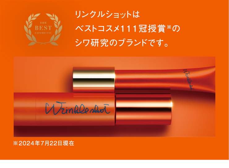 シワ研究のパイオニアブランド
