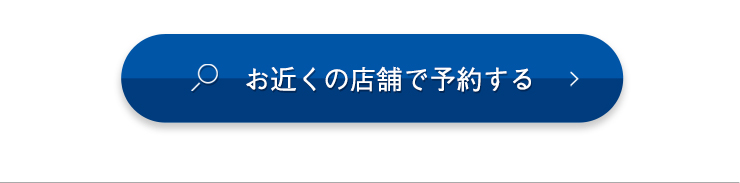 お近くの店舗で予約する​