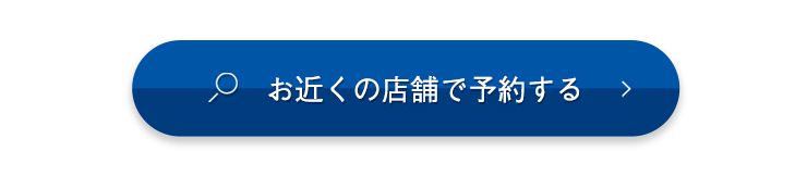 お近くの店舗で予約する​
