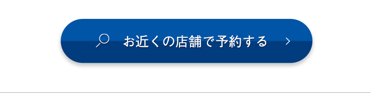お近くの店舗で予約する​
