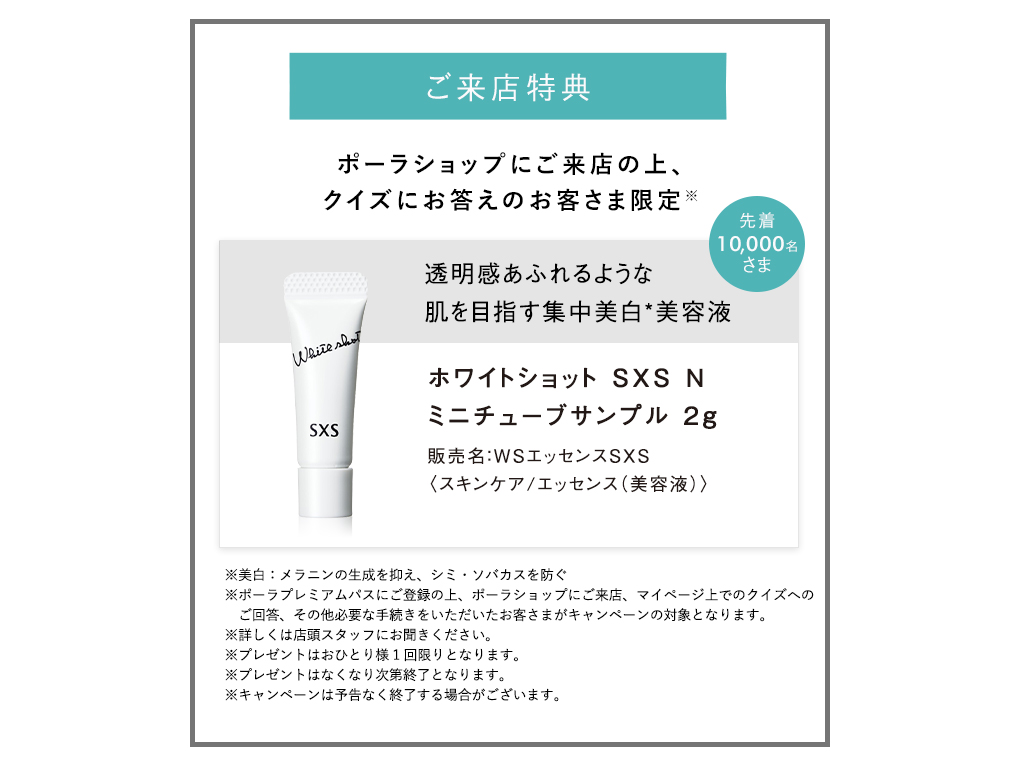 ご来店特典