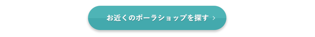 お近くのポーラショップを探す