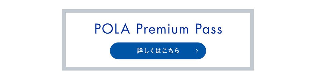 POLA Premium Pass 詳しくはこちら