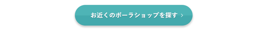 お近くのポーラショップを探す