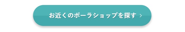 お近くのポーラショップを探す