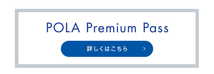 POLA Premium Pass 詳しくはこちら
