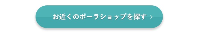 お近くのポーラショップを探す