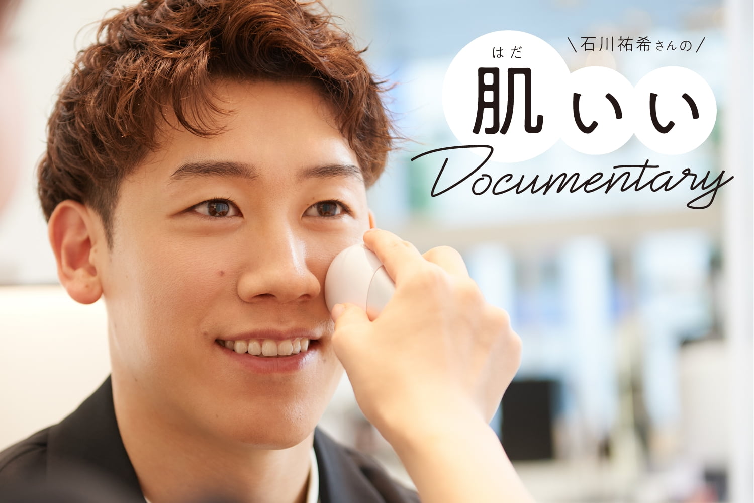 石川祐希さんの肌いいDocumentary