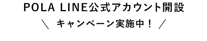 ポーラ公式LINE開設キャンペーン実施中