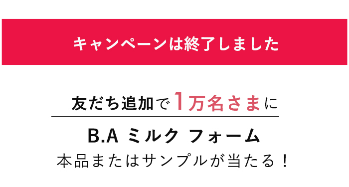 キャンペーンは終了しました