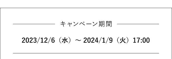 キャンペーン期間