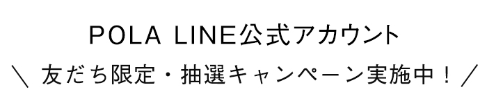 POLA LINE公式アカウント 友だち限定・抽選キャンペーン実施中！