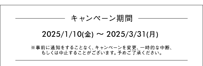 キャンペーン期間