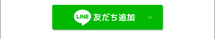 LINE友達追加