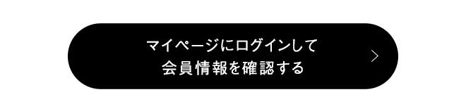 マイページにログインして​会員情報を確認する