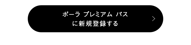 ポーラ プレミアム パス​に新規登録する​