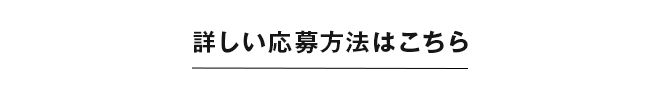 詳しい応募方法はこちら
