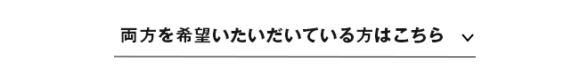 両方を希望いたいだいている方はこちら