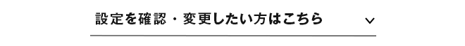 設定状況を確認したい方はこちら