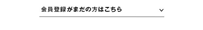 会員登録がまだの方はこちら