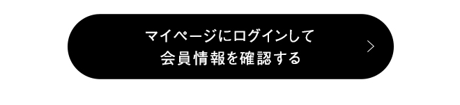 マイページにログインして​会員情報を確認する