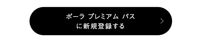 ポーラ プレミアム パス​に新規登録する​