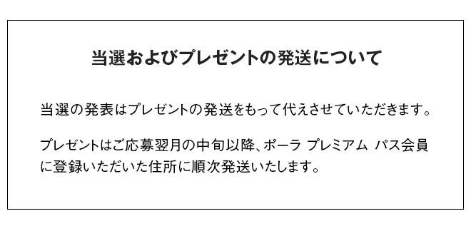 当選およびプレゼントの発送について