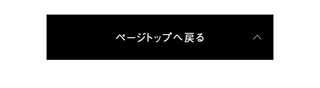 ページトップへ戻る