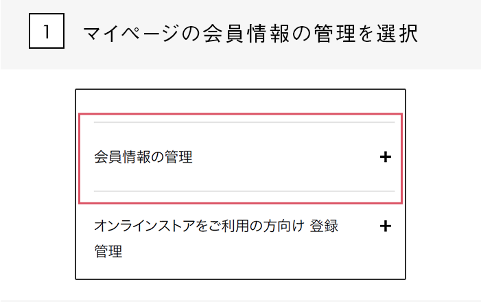 マイページの会員情報の管理を選択
