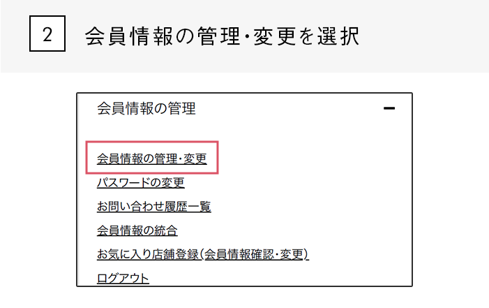 会員情報の管理・変更を選択