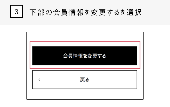 下部の会員情報を変更するを選択