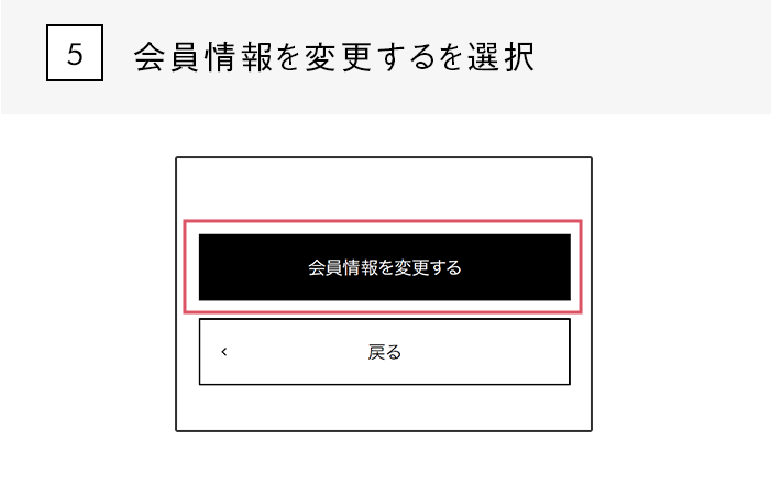 会員情報を変更するを選択