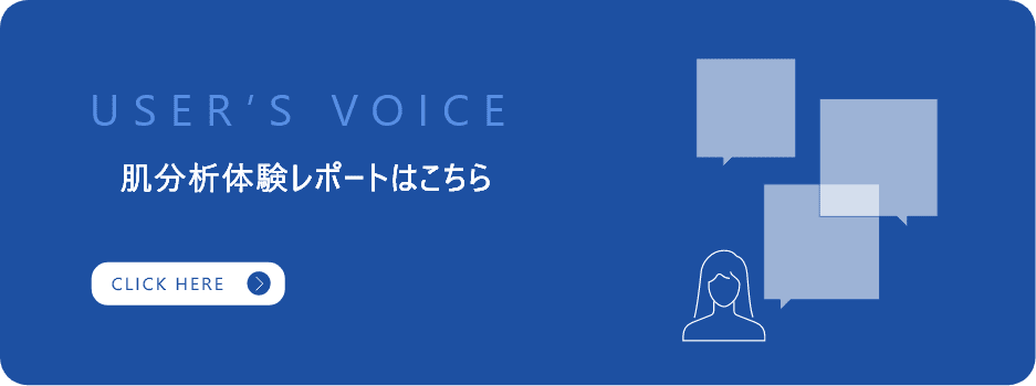 肌分析体験レポートはこちら