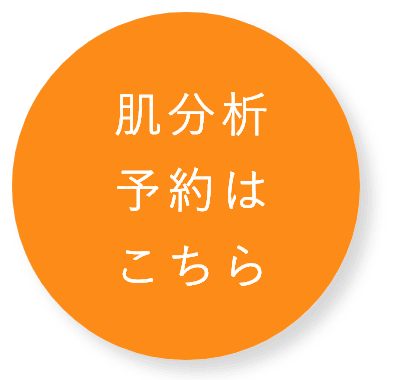  肌分析予約はこちら