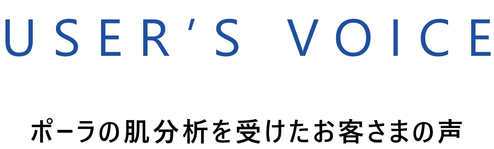 ポーラの肌分析を受けたお客さまの声