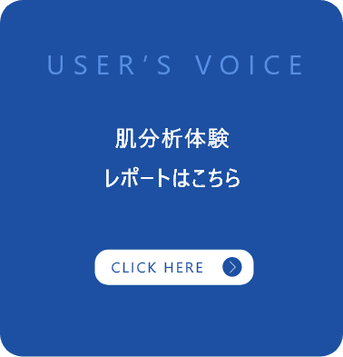 肌分析体験レポートはこちら