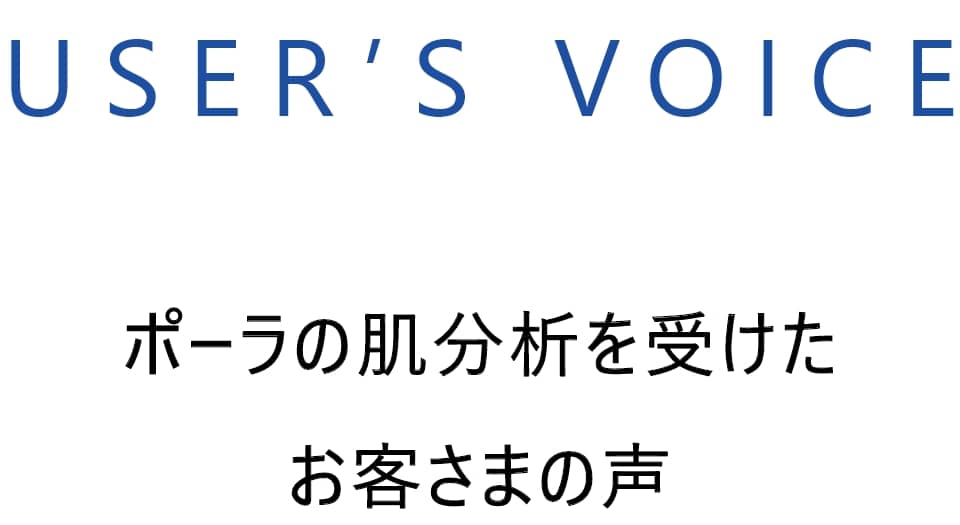 ポーラの肌分析を受けたお客さまの声