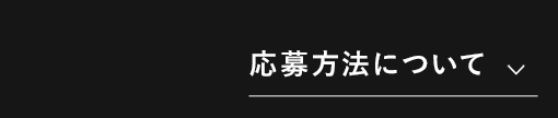 応募方法について