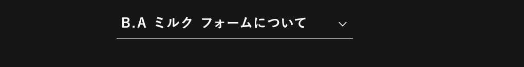 B.A ミルク フォームについて​