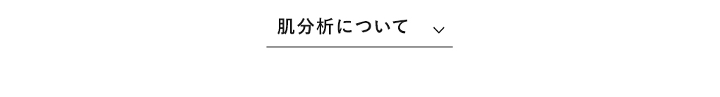 肌分析について​