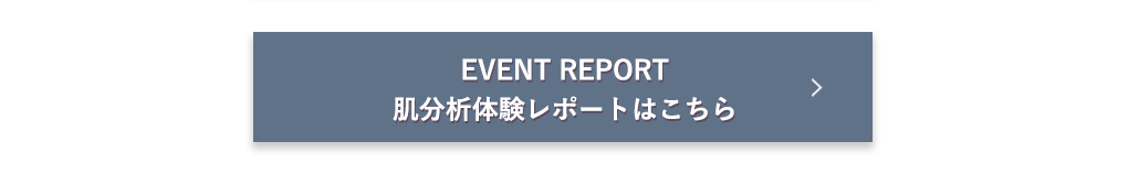 肌分析体験レポートはこちら​